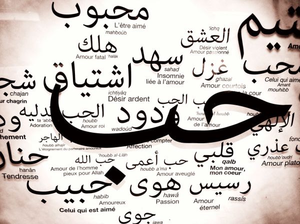 There are 100 ways to talk about love in Arabic (et en français aussi!)