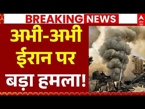 Iran America War LIVE Update: अभी-अभी ईरान पर बड़ा हमला! | Trump | Netanyahu | Khamenei | Hormuz
