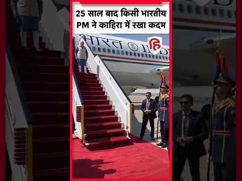 PM Modi Egypt Visit: PM Narendra Modi को रिसिव करने Egyptian PM पहुंचे, एयरपोर्ट पर हुआ स्वागत