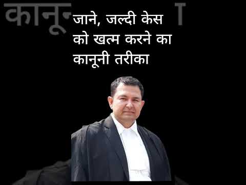 how to finish court case earlier | how to win case as possible as earlier | metrimonial cases