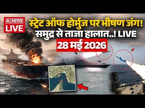 Iran Israel US War LIVE Updates: Hormuz पर जंग! | US Attack Iran | Trump Vs Mojtaba | 28 May 2026