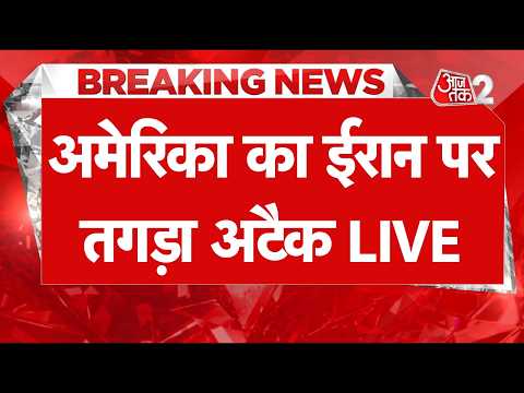 AAJTAK 2 LIVE | IRAN-USA WAR UPDATE | ईरान-अमेरिका ने कर दिया एक दूसरे पर हमला | AT2 LIVE