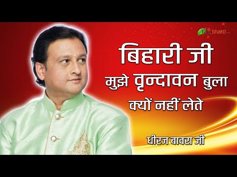बिहारी जी मुझे वृन्दावन बुला क्यों नहीं लेते | DHEERAJ BAWRA | LATEST KRISHNA BHAJAN 2021