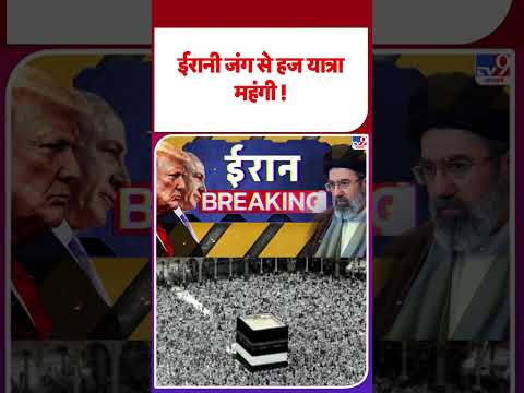 Iran America War Update: ईरानी जंग से हज यात्रा महंगी !  -TV9 | #youtubeshorts #shortsvideo
