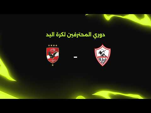 مباشر| الزمالك أمام الأهلي.. الجولة الـ7 من دوري المحترفين لكرة اليد 🤾