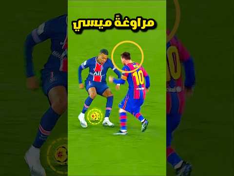 عندما يراوغ الآساطير بعضهم البعض ⚽️😱مراوغات كرة القدم 2024
