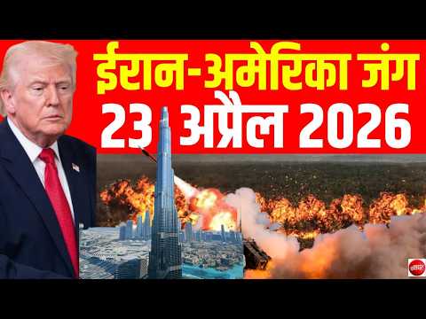 Iran Israel US War LIVE Updates: Strait of Hormuz पर भीषण जंग! | Big Attack on Iran Ship | 23 April