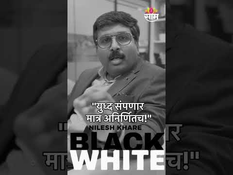 युद्ध संपणार मात्र अनिर्णितच | Black And White | US Iran War Conflict