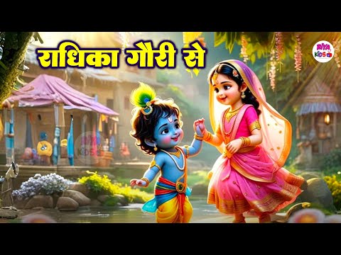 राधिका गौरी से ब्रज की छौरी से | Radhika Gauri Se | Hindi Rhymes For Children - Baal Leela #krishna
