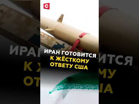 Иран готовится к жёсткому ответу США #иран #сша #политика #новости #аятолла #хаменеи