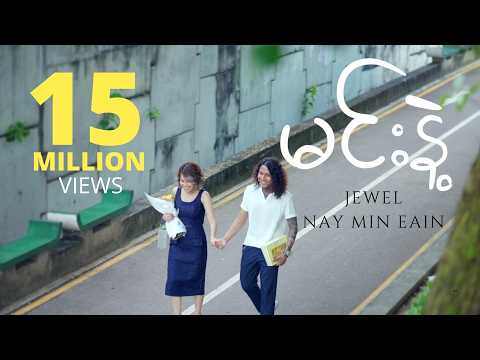မင်းနဲ့  - Nay Min Eain, Jewel (Official Music Video)