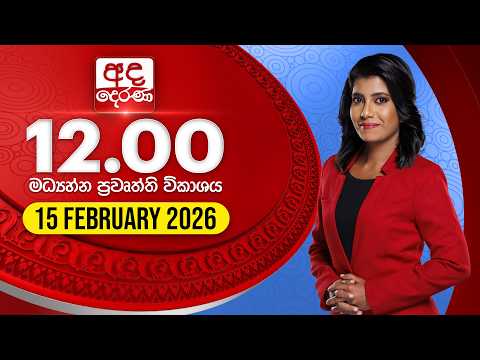 අද දෙරණ 12.00 මධ්‍යාහ්න පුවත් විකාශය - 2026.02.15 | Ada Derana Midday Prime  News Bulletin