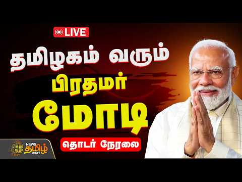 🔴LIVE: தமிழகம் வரும் மோடி.. திருச்சி NDA பொதுக்கூட்டம்.. தொடர் நேரலை | PM Modi Tamilnadu Visit