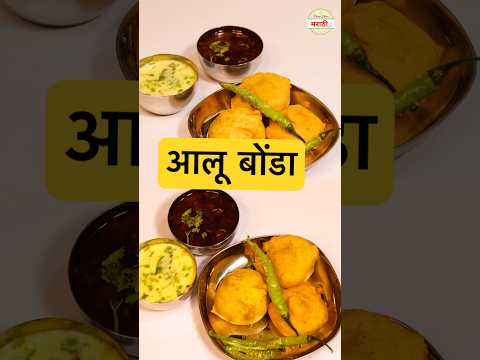 विदर्भ स्पेशल आलूबोंडा