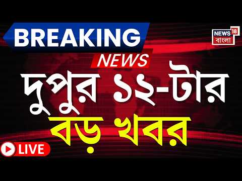 Today Breaking News Live | দুপুর ১২-টার বড় খবর | West Bengal SIR News | Yuva Sathi | Tarique Rahman