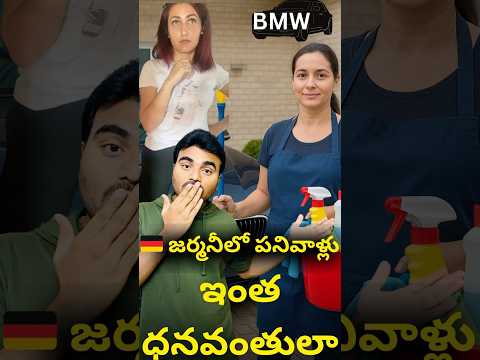 🇩🇪 జర్మనీలో పనివాళ్లు ఇంత రిచ్? #ytshorts #shorts #youtubeshorts #germany #bmwcar #madeingermany