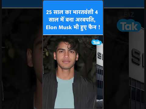 25 साल का भारतवंशी, 4 साल में बना अरबपति, Elon Musk भी हुए फैन ! Biz Tak |Aman Sanger