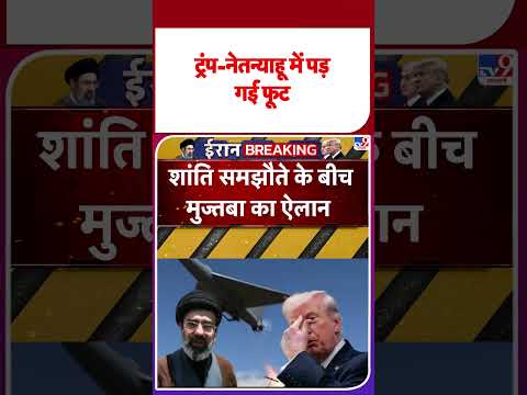 Iran America War Update: ट्रंप-नेतन्याहू में पड़ गई फूट  -TV9 | #youtubeshorts #shortsvideo