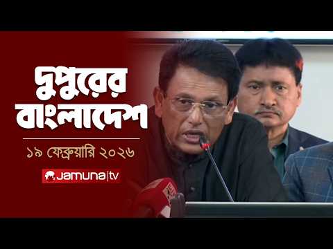 দুপুরের বাংলাদেশ | Dupurer Bangladesh | News and Bulletin | 2 PM | 19 February 2026 | Jamuna TV