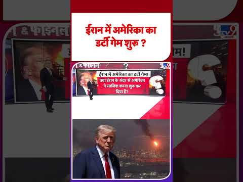 Iran America War Update: ईरान में अमेरिका का डर्टी गेम शुरू ? -TV9 | #youtubeshorts #shortsvideo