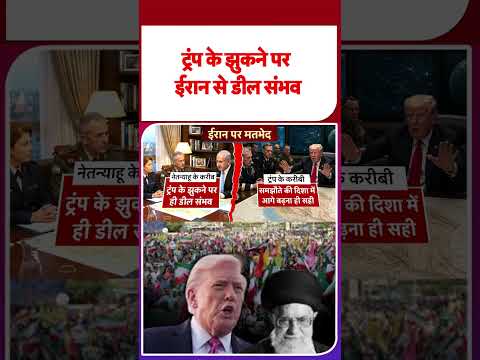 Iran America War Update: ट्रंप के झुकने पर ईरान से डील संभव  | #shorts | #ytshorts