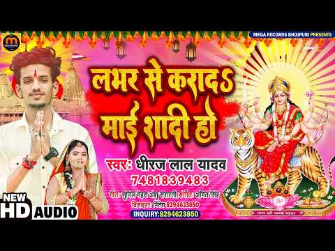2022 New Bhojpuri  Devi Bhakti Geet -  Labhar Se Karade Maai Shadi Ho -#Dheeraj Lal Yadav
