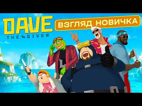 DAVE THE DIVER В 2026