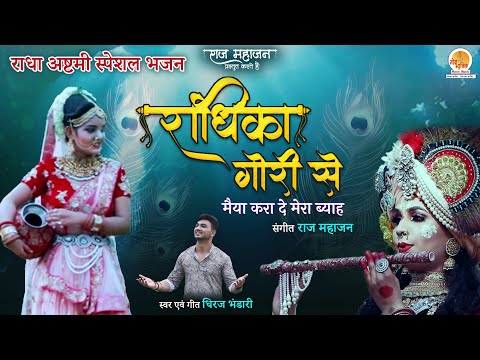 राधाअष्टमी 2023 Bhajan | Radhika Gori Se Biraj Ki Chori Se By Dheeraj Bhandari I Krishna Bhajan 2023