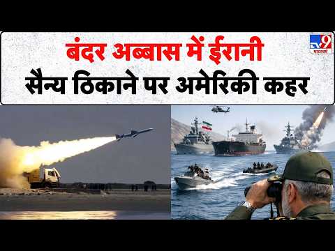 Iran America War Update: बंदर अब्बास में ईरानी सैन्य ठिकाने पर अमेरिकी कहर | Trump | Bandar Abbas