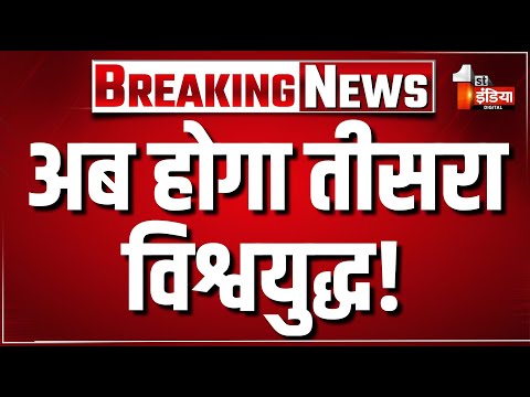 Iran America War Update: अब ना जंग रुकेगी और ना..,Ceasefire टूटने से Trump पर भड़का ईरान | 1st India