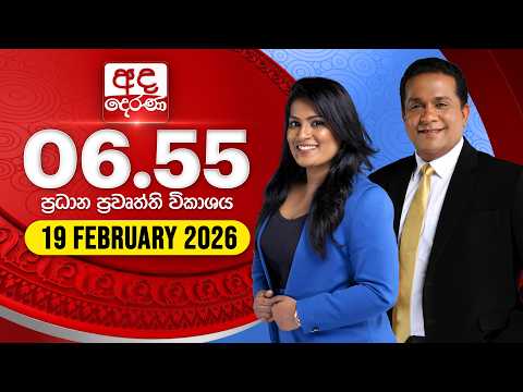 අද දෙරණ 6.55 ප්‍රධාන පුවත් විකාශය - 2026.02.19 | Ada Derana Prime Time News Bulletin