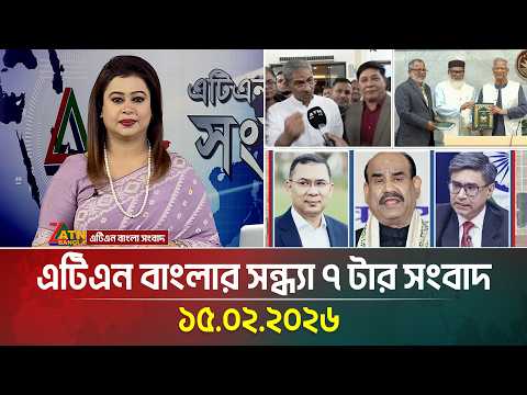 এটিএন বাংলার সন্ধ্যা ৭ টার সংবাদ | 15.02.2026 | Today News | Ajker News | ATN Bangla News