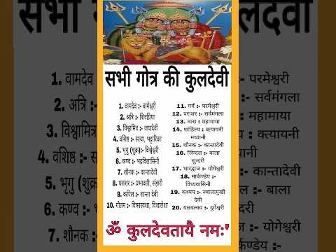 सभी गोत्र की कुलदेवी | kuldevi | कुलदेवी #shorts​ #kuldevi​ #गोत्र​ #facts​ #hindu​