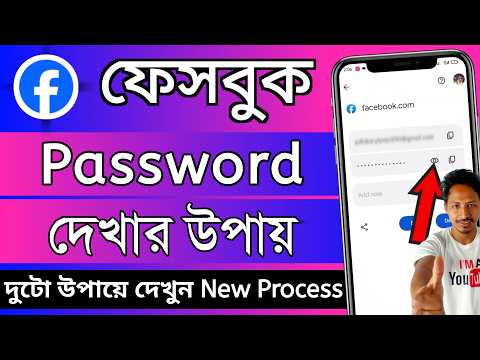 facebook ar password check 2026 | facebook password kivabe dekhbo | ফেসবুকের পাসওয়ার্ড কিভাবে দেখে