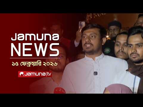 যমুনা নিউজ | Latest News Headlines and Bulletin | Jamuna News | 1 AM | 15 February  | Jamuna TV