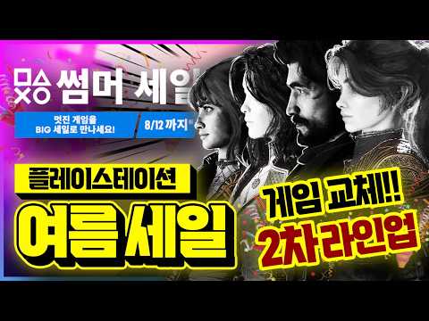플스 8월 여름 세일 2차 라인업!!🔥 역대 최저가 AAA급 할인 게임 추천 (라인업 교체)