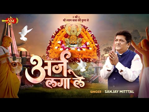 Dheeraj Baandh Ke - अर्ज लगा ले | Sanjay Mittal Latest Shyam Bhajans | @SanjayMittalOfficial