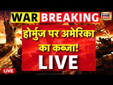 US Iran War News Live Updates : Strait Of Hormuz पर America का कब्जा! | Trump | IRGC | Khamenei