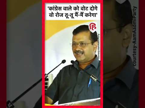 Jalandhar By Election: Kejriwal बोले- सरकार हमारी, काम तो हम ही कराएंगे। Congress । AAP #Shorts