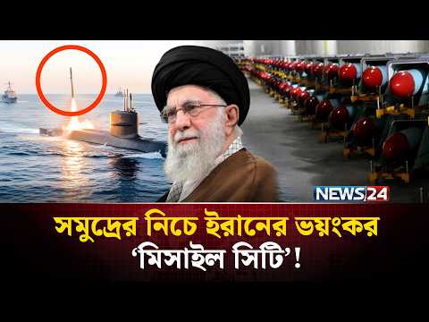 সমুদ্রতলে বিশাল মি*সাইল সুড়ঙ্গ উন্মোচন করল ইরান | Iran Missile City Under Sea | NEWS24