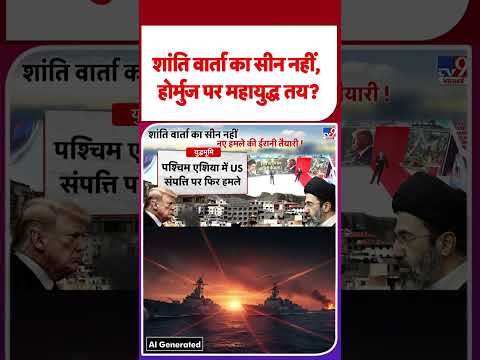 Iran US War Update: शांति वार्ता का सीन नहीं, होर्मुज पर महायुद्ध तय? - TV9 | #shorts | #ytshorts