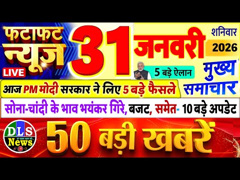 Today Breaking News ! आज 31 जनवरी 2026 के मुख्य समाचार बड़ी खबरें, PM Modi, UP, Bihar, Delhi, SBI