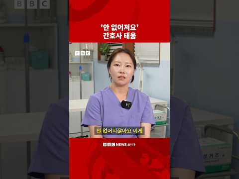 ‘안 없어져요’ 전현직 간호사들이 말하는 ‘태움’ #bbc #bbc코리아