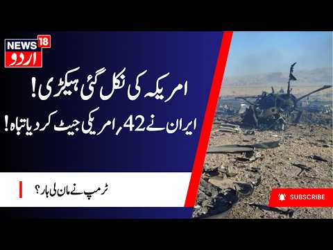 Iran US War Update | Iran shoots down 42 US jets I ایران نے 42 امریکی جیٹ کو کیا تباہ |  N18G