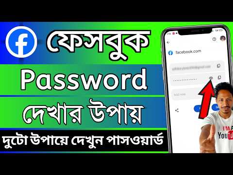 fb password kivabe dekhbo 2026 | facebook password kivabe dekhbo | ফেসবুক পাসওয়ার্ড কিভাবে দেখবো
