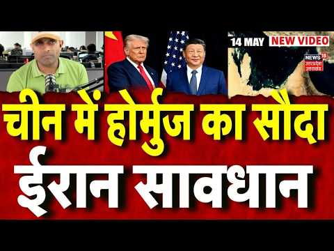 Iran America War Update: चीन में होर्मुज का सौदा, ईरान हुआ सावधान | Mayank Mishra | Trump | N18G