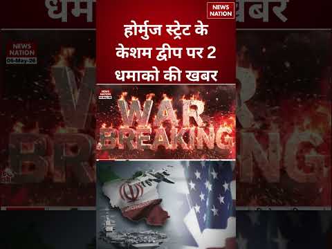 US Iran War Update : Strait Of Hormuz के केशम द्वीप पर 2 धमाको की खबर |  Donald Trump | #shorts