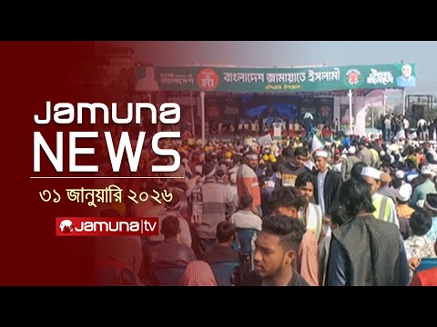 যমুনা নিউজ | Latest News Headline and Bulletin | Jamuna News | 11 AM | 31 January 2026 | Jamuna TV