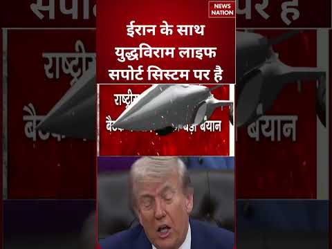 US Iran War Update : ईरान के साथ युद्धविराम लाइफ सपोर्ट सिस्टम पर है | Donald Trump | #breakingnews