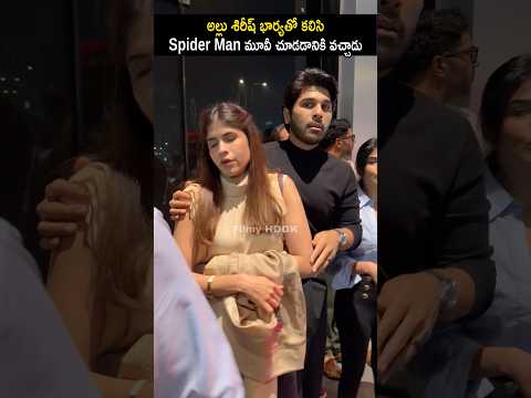అల్లు శిరీష్ భార్యతో కలిసి Spider Man మూవీ చూడ్డానికి వచ్చాడు Allu Sirish &amp; His Wife At Allu Cinema